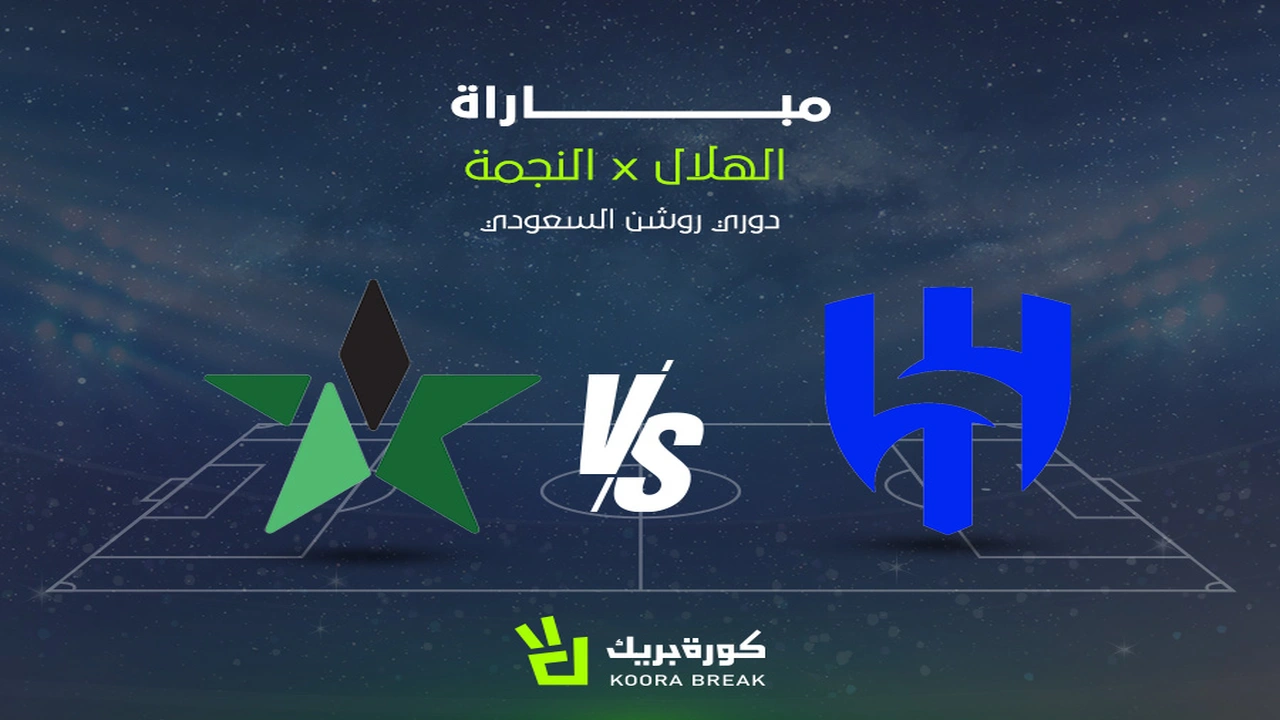 موعد مباراة الهلال والنجمة في دوري روشن والقنوات الناقلة للمواجهة المرتقبة